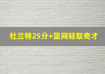 杜兰特25分 篮网轻取奇才